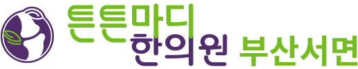 부산 한의원