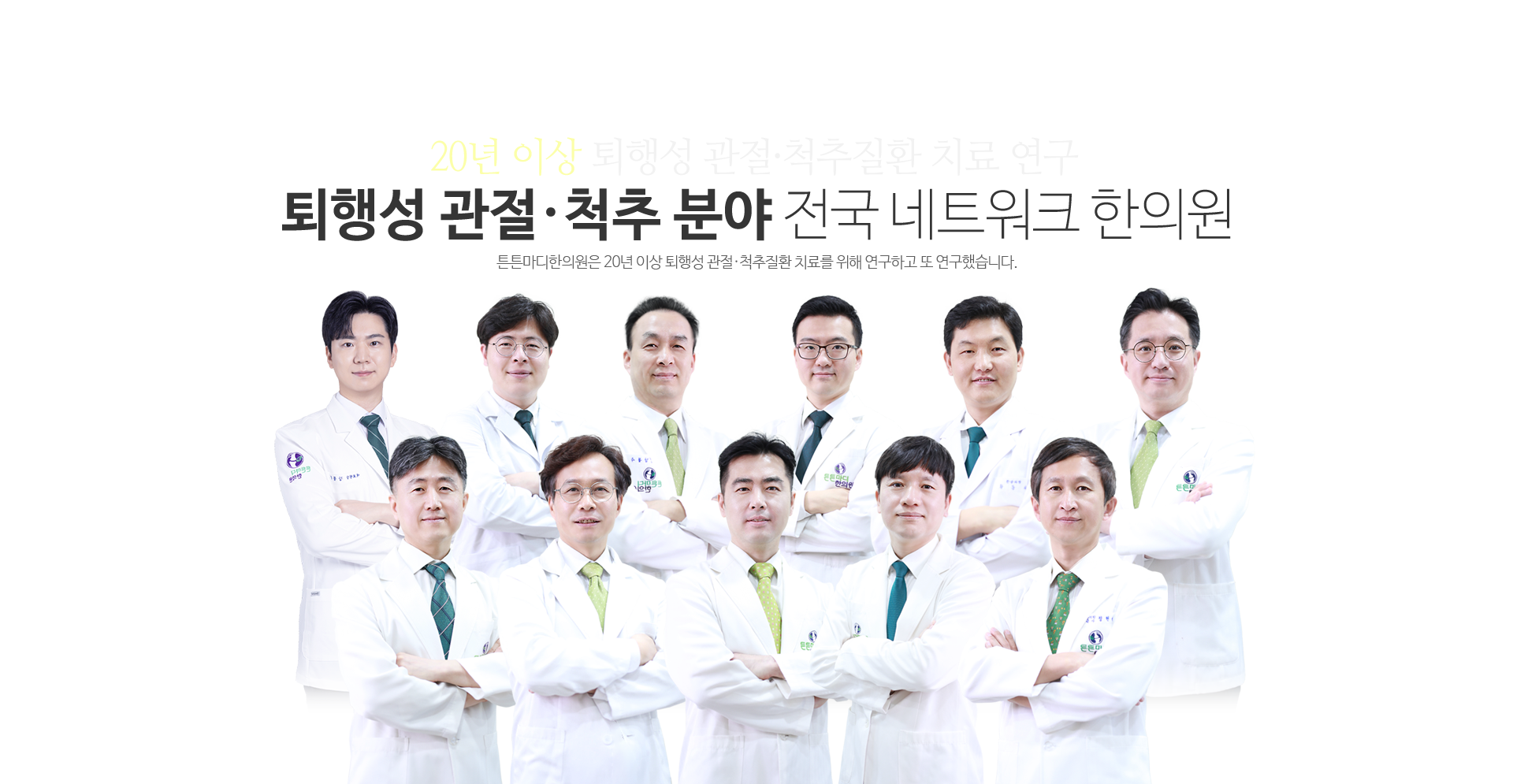 13년 이상 관절·척추질환 치료 연구
