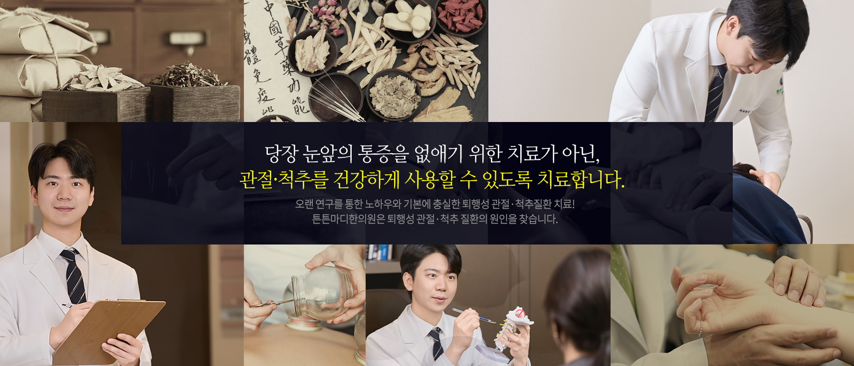 당장 눈앞의 통증을 없애기 위한 치료가 아닌,